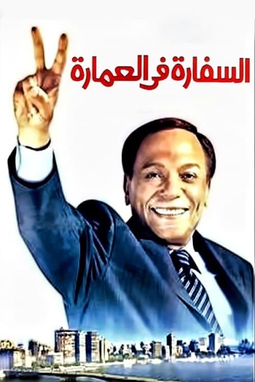 السفارة في العمارةのポスター