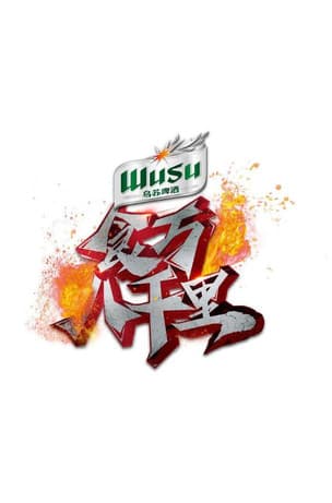 食万八千里のポスター