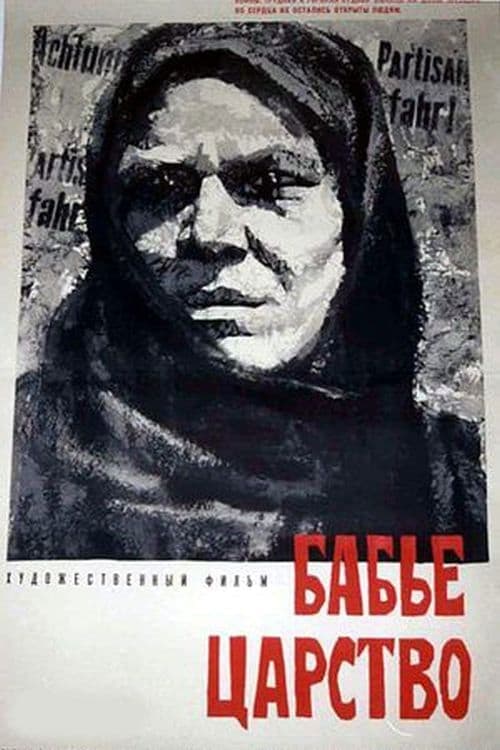 Бабье царствоのポスター