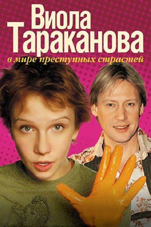Виола Таракановаのポスター