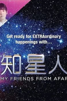 知星人のポスター