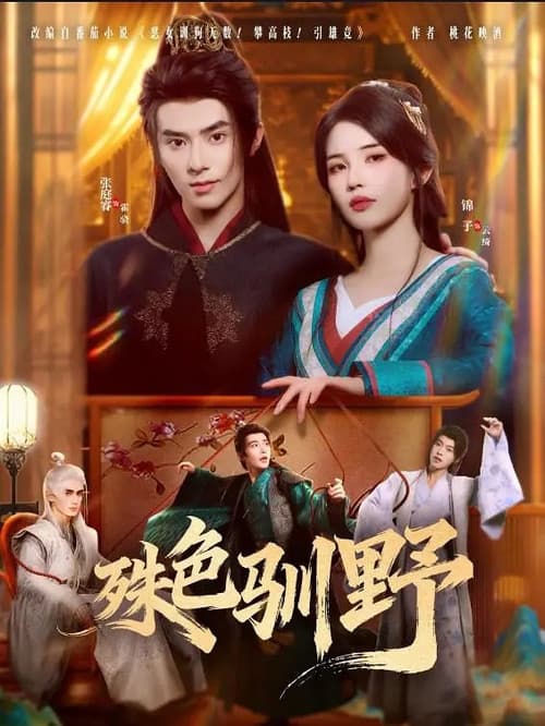 殊色驯野のポスター