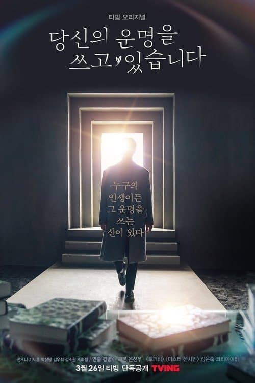 당신의 운명을 쓰고 있습니다のポスター