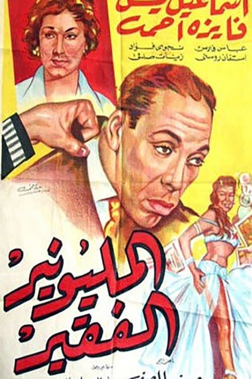 المليونير الفقيرのポスター