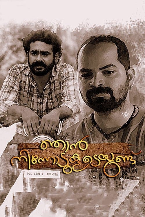 ഞാന്‍ നിന്നോടുകൂടെയുണ്ട്のポスター