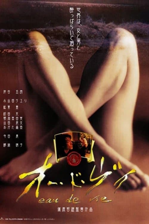 オー・ド・ヴィのポスター