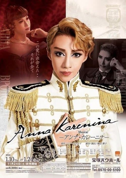 ANNA KARENINA(アンナ・カレーニナ)のポスター