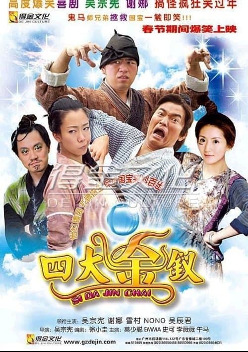 四大金釵のポスター
