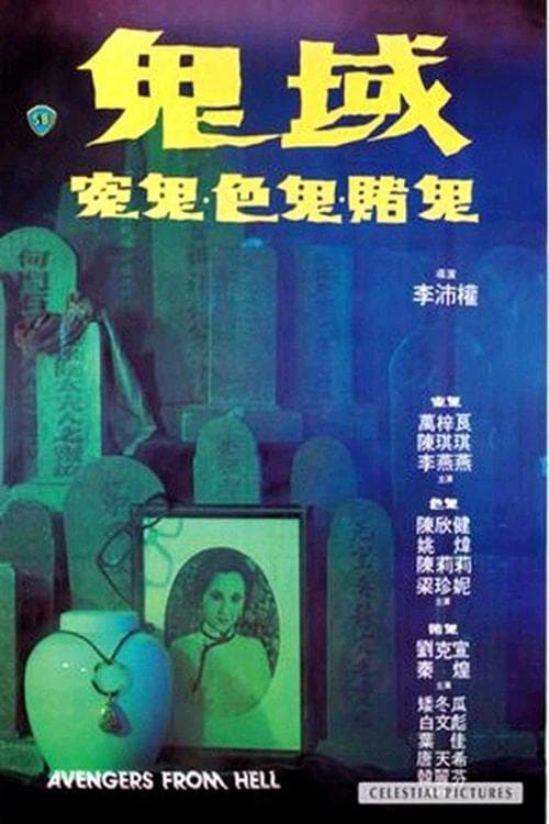鬼域のポスター