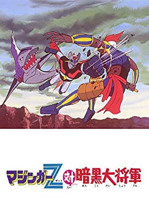 マジンガーZ対暗黒大将軍のポスター
