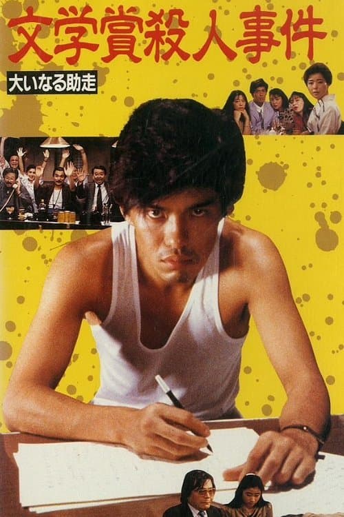 文学賞殺人事件 大いなる助走のポスター