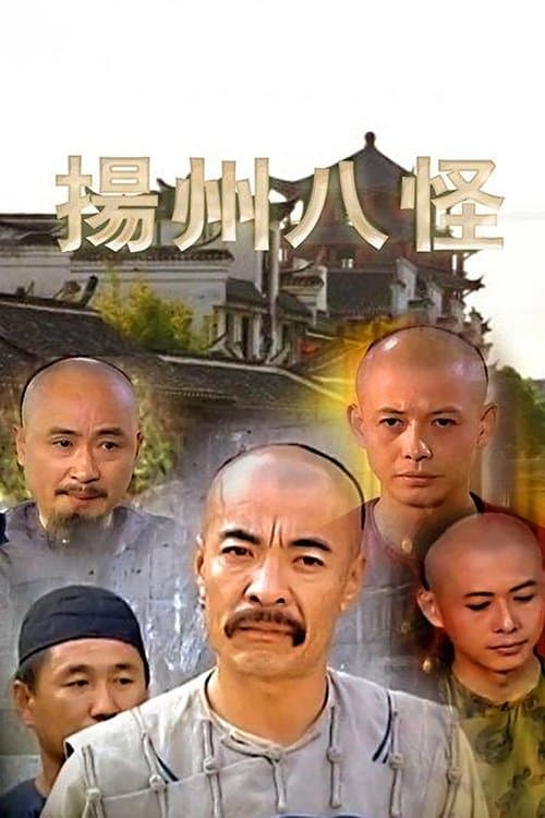 扬州八怪のポスター