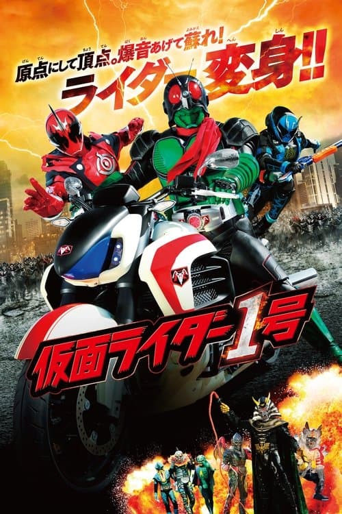 仮面ライダー1号のポスター