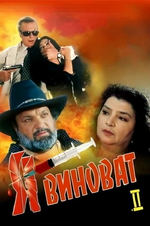 Я виноват 2のポスター