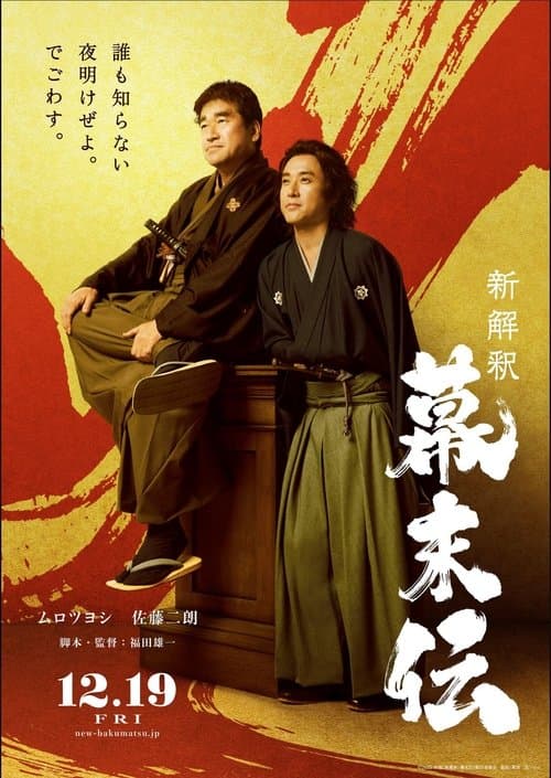 新解釈・幕末伝のポスター