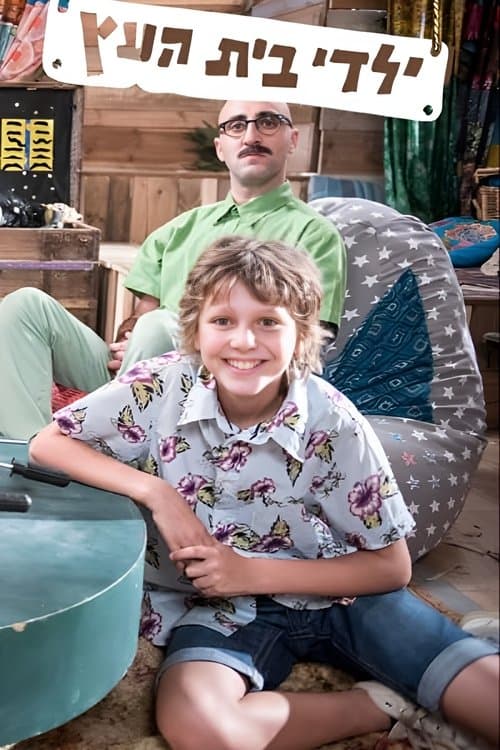 ילדי בית העץのポスター