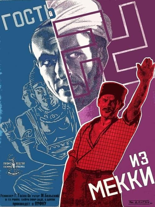 Гость из меккиのポスター