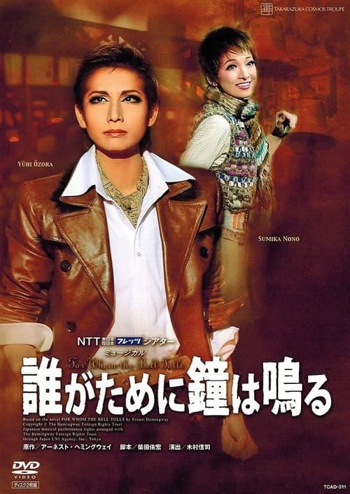 誰がために鐘は鳴るのポスター