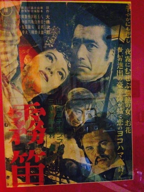 霧笛のポスター