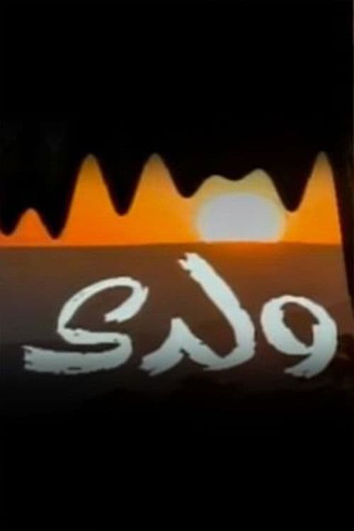 ولديのポスター