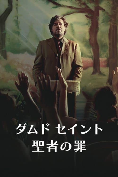 ダムド・セイント 聖者の罪のポスター