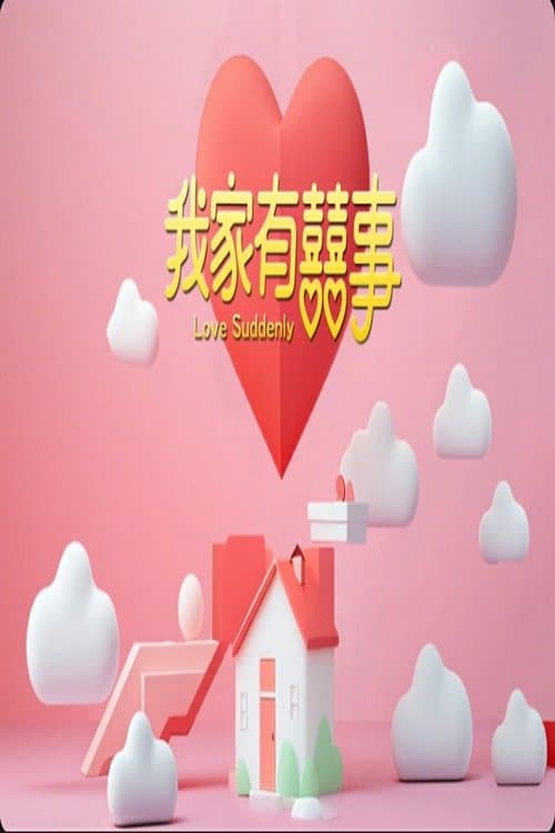 我家有囍事のポスター