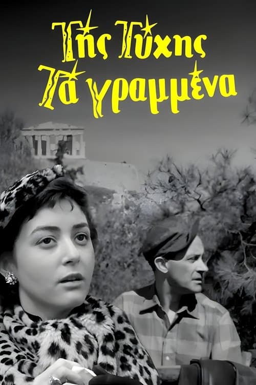 Της Τύχης Τα Γραμμέναのポスター