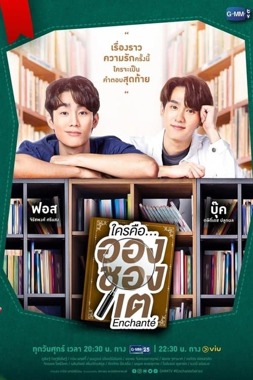 ใครคือ...อองชองเตのポスター