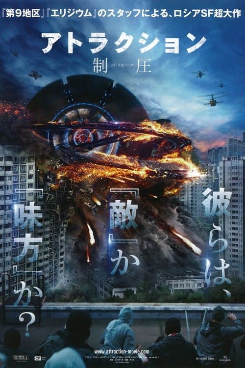 アトラクション／制圧のポスター