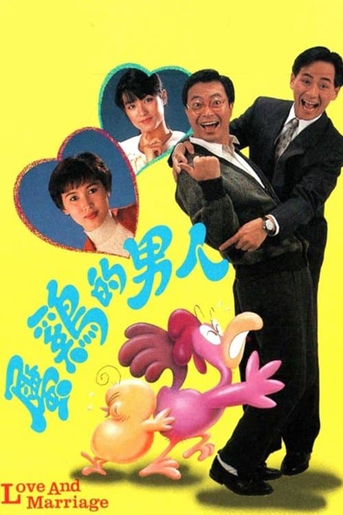 屬雞的男人のポスター