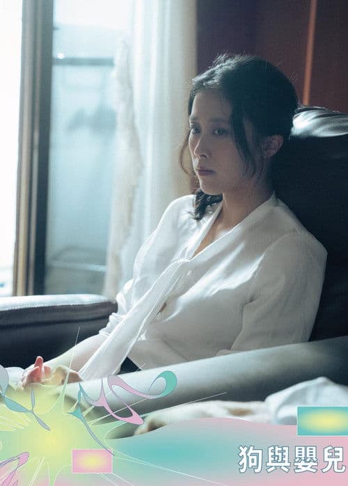 狗與嬰兒のポスター