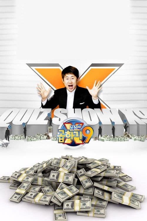 퀴즈쇼 곱하기9のポスター