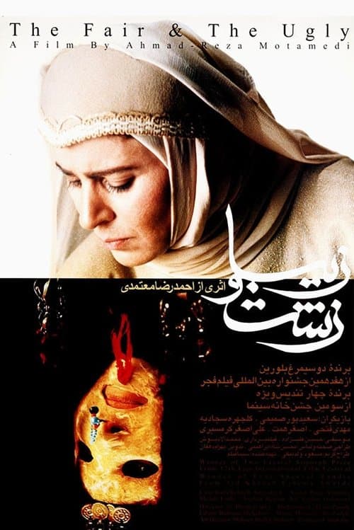 زشت و زیباのポスター