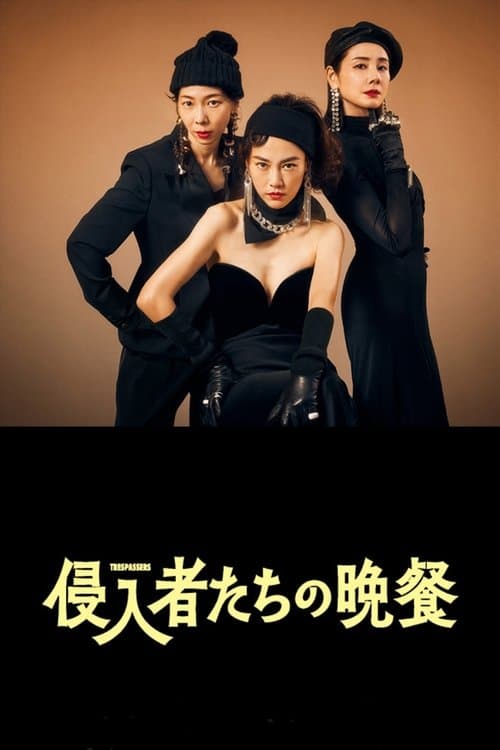 侵入者たちの晩餐のポスター