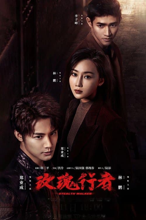 玫瑰行者のポスター