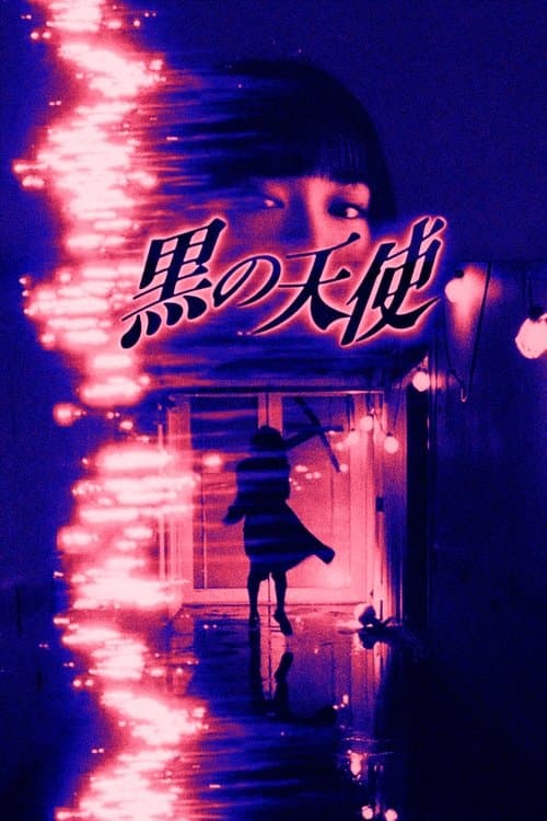 黒の天使 Vol.1のポスター