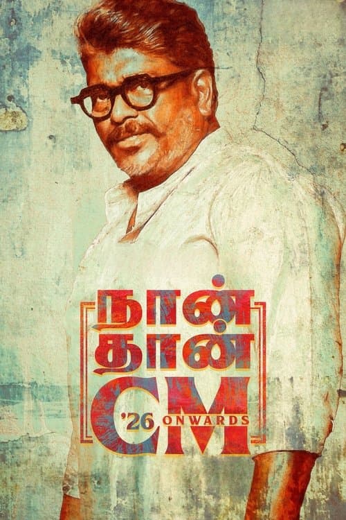 நான் தான் CMのポスター