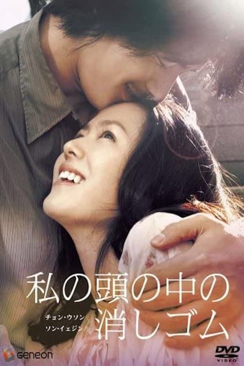 私の頭の中の消しゴムのポスター