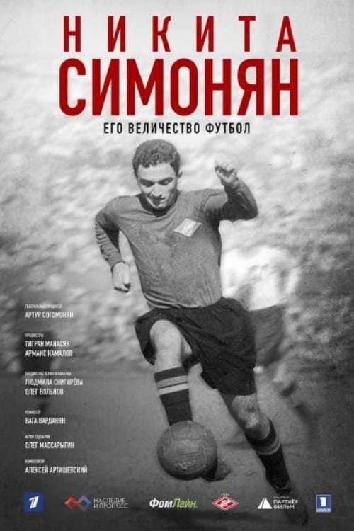Никита Симонян. Его Величество Футболのポスター