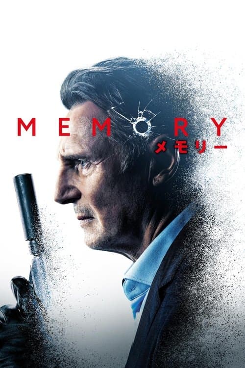 MEMORY メモリーのポスター