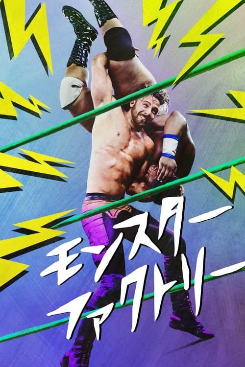 モンスター・ファクトリーのポスター