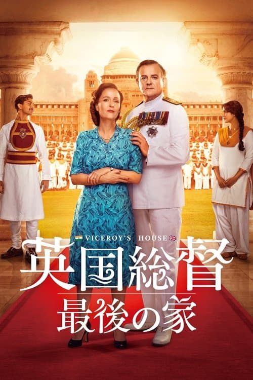 英国総督 最後の家のポスター