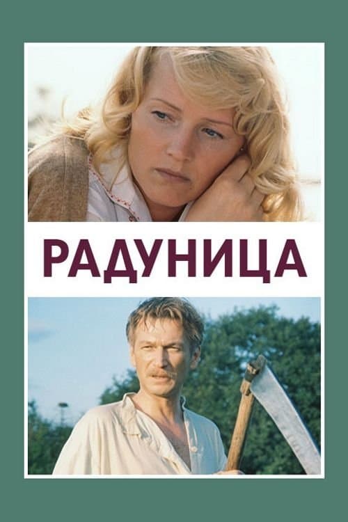 Радуницаのポスター