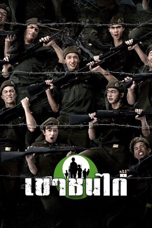 เขาชนไก่のポスター