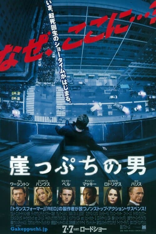 崖っぷちの男のポスター