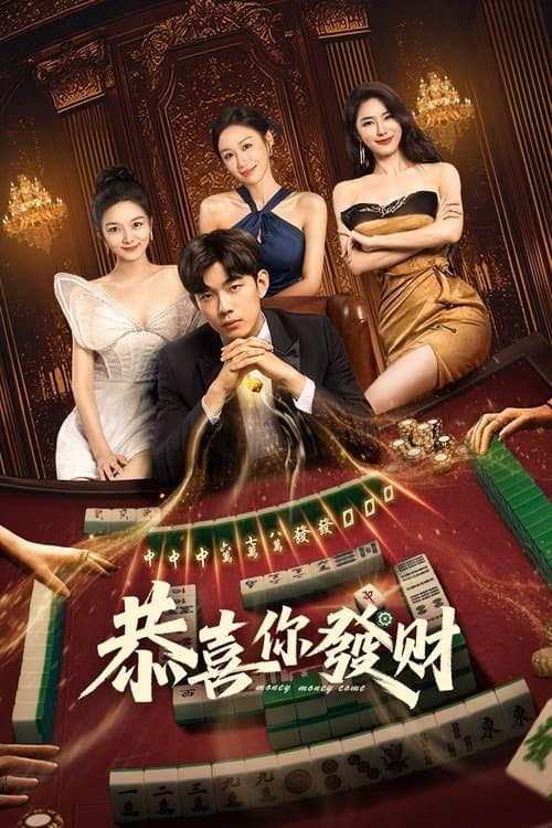 お金よ、お金よ、来たれのポスター