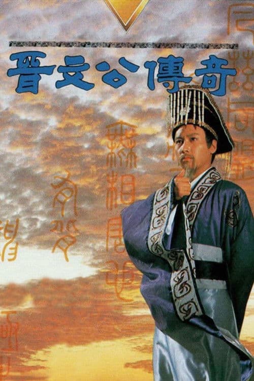 晉文公傳奇のポスター