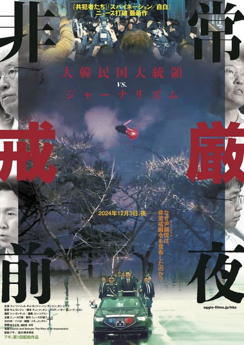 非常戒厳前夜のポスター