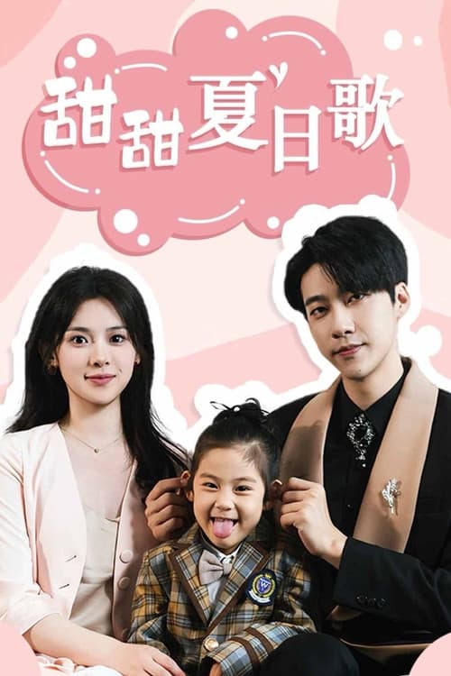 甜甜夏日歌のポスター