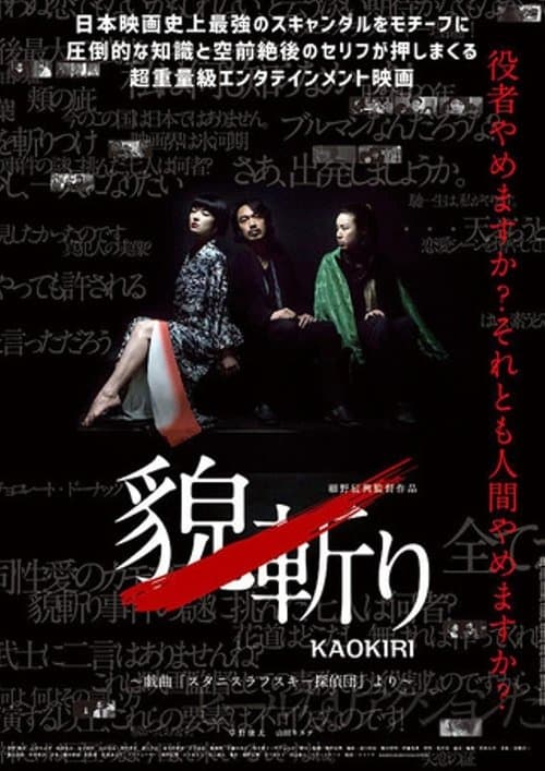 貌斬りKAOKIRI～戯曲「スタニスラフスキー探偵団」よりのポスター